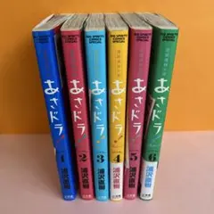 あさドラ! 1から6巻　浦沢直樹