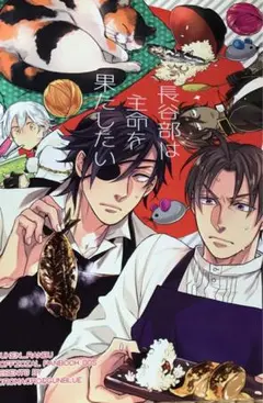 刀剣乱舞 同人誌 1冊 光忠 長谷部