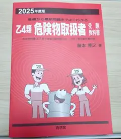 【1点のみ❗️】2005　乙四類　危険物取扱者　参考書　赤本　向学院