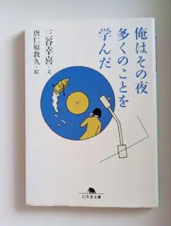 三谷幸喜　《俺はその夜多くのことを学んだ》