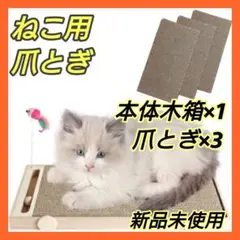 【猫じゃらし付き】爪とぎ 猫 おもちゃ 爪研ぎ 天然素材 木製箱