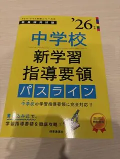 中学校 新学習指導要領 パスライン '26