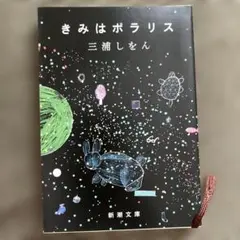 きみはポラリス