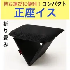 ITO製作所 折り畳み正座椅子　高さ12㎝　国産