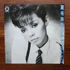 研ナオコ / 夏をあきらめて　　　EPレコード　　桑田佳祐