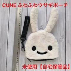 【未使用】CUNE ふわふわポーチ 大