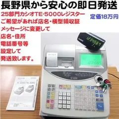10/3 物販向25部門 カシオ TE-5000 レジスター 軽減税率対応