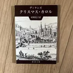 クリスマス・カロル ディケンズ著 村岡花子訳