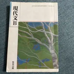 現代文B 教育出版