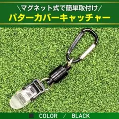 パターカバー キャッチャー ホルダー ブラック コンペ 景品 ラウンド 小物
