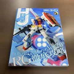 ホビージャパン 2024年10月号⭐️オススメ‼️