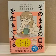 新品値下「【そのままの自分】を生きてみる 精神科医が教える自分を責めない気持ち」