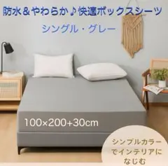 防水ボックスシーツ シングル グレー ベッドシーツ 北欧 おねしょ 介護 速乾