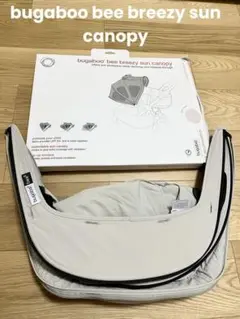 【美品】bugabooバガブー ブリージーサンキャノピー　グレー