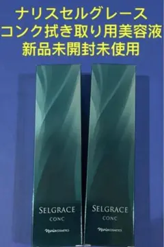 ナリス セルグレースコンク 拭き取り用美容液2本