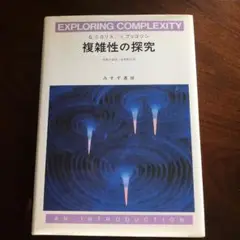 複雑性の探究