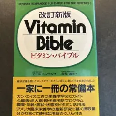 【書籍】Vitamin Bible 改訂新版 帯付
