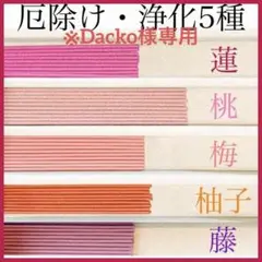 【お香・線香・インセンス】厄除け・浄化5種セット(蓮/桃/梅/柚子/藤)