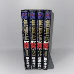 無頼伝 涯 新装版　全巻セット
