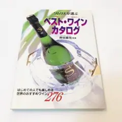 ソムリエが選ぶ ベストワインカタログ はじめての人でも楽しめる世界のおすすめ