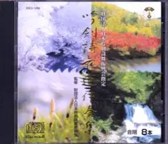 CD 吟剣詩舞道伴奏集 音階8本