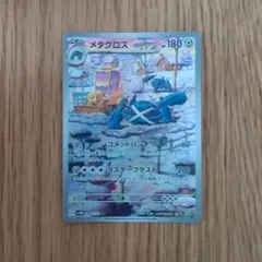 メタグロス AR 1枚　sv5M