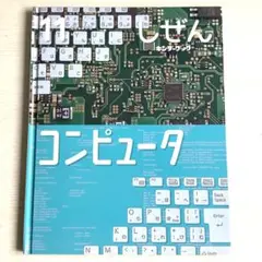 キンダーブック しぜん コンピュータ 11