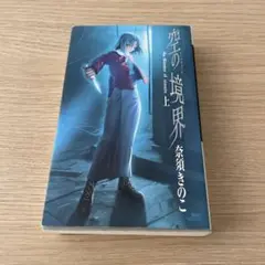 空の境界 小説 まとめ売り 空の境界 小説 まとめ売り - メルカリ