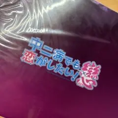 中二病でも恋がしたい！クリアファイル
