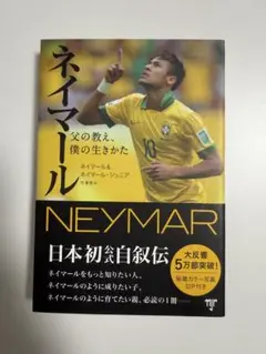 ネイマール 父の教え、僕の生きかた