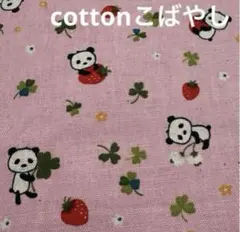 レア‼️COTTONこばやし　パンダ&いちご柄　綿麻シーチング　50×108