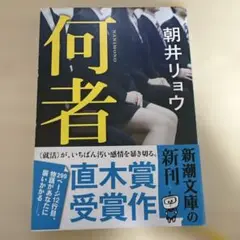 何者