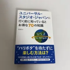 ユニバーサル・スタジオ・ジャパンに行く前に知っているとお得な70の知識