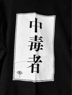 ザアザア　一葵オタク Tシャツ ザアザア 一葵生誕ワンマン「眠れない夜」オフィシャルグッズ 低