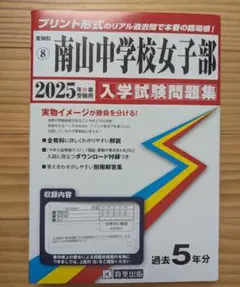 南山中学校女子部 2025年度受験用 (中学校別入試対策シリーズ 1310) 南山中学校女子部 入学試験問題集 2025年春受験用 (プリント形式