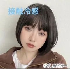 素肌ウィッグ接触冷感 ブライトララ ボブ ビター ※箱不要コメントで400円引き