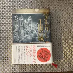 過ぎ去りし王国の城 宮部みゆき　 ハードカバー