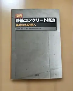 探究 鉄筋コンクリート構造 基本から応用へ