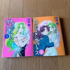トランジスタにヴァーナス 1・2 巻★2000年発行★