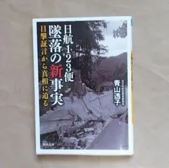 日航123便　墜落の新事実