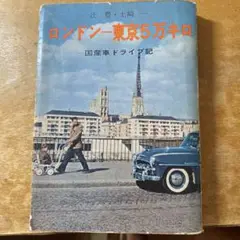 ロンドン-東京5万キロ