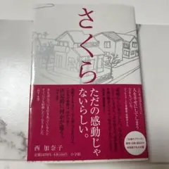 さくら 西加奈子著