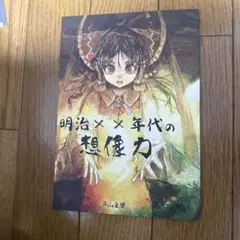 ♢ 明治xx年代の想像力 東方 同人誌