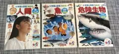 小学校の図鑑 NEO 魚・人間・危険生物　3冊セット（ハッピーセット）