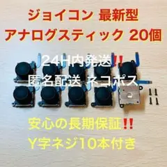 即日発送 新品20個 ニンテンドースイッチジョイコン 最新型 アナログスティック