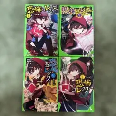 恐怖コレクター　4巻、5巻、6巻、7巻