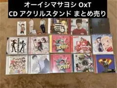 オーイシマサヨシ OxT CD アクリルスタンド まとめ売り 16点