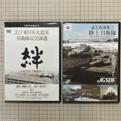 DVD「3.11東日本大震災自衛隊災害派遣「絆」」& 「よくわかる！陸上自衛隊」