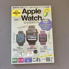 Apple Watch 完全活用ガイド series10対応 アップルウォッチ