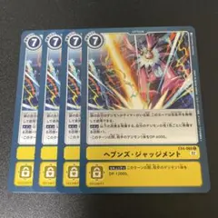 ヘブンズ・ジャッジメント　デジカ　デジモンカード①